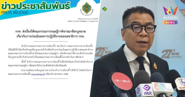 กกต. แจงส่งเรื่องถึงกฤษฎีกาแล้ว ขอตีความปมประเมินผลงาน
