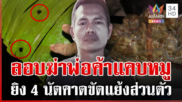 ซัลโว 4 นัดพ่อค้าแคบหมู ตั้ง 2 ปมล่ามือยิงรอหลักฐานมัด