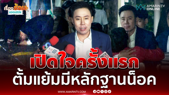 ทนายตั้มออกจากคุก ประกาศลั่นมีหลักฐานเด็ดน็อคคดีชั้นอุทธรณ์