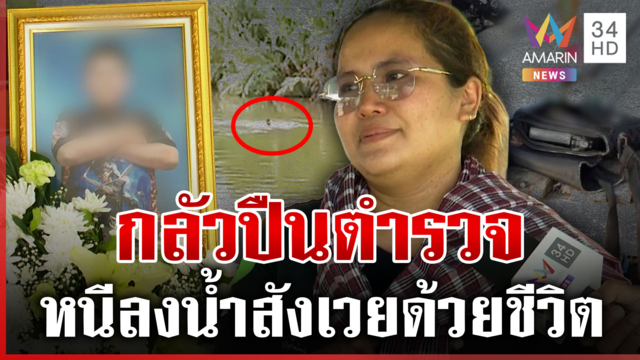 แม่ร้องฯ ลูกชายกลัวปืนตร. หนีลงน้ำสังเวยชีวิต เจ้าหน้าที่ยันอุบัติเหตุ
