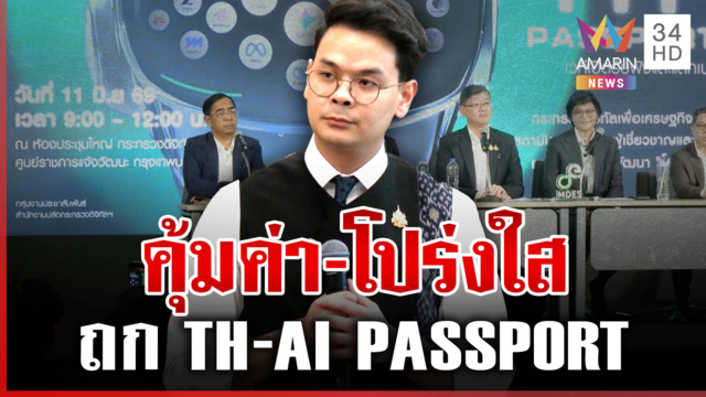 เดือดวงถก "TH-AI PASSPORT" คุ้มค่า-โปร่งใส-ปลอดภัยเรื่องข้อมูล