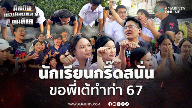 เด็กกรี๊ดสนั่น "พี่เต้" ควง "หน่อง ภาสพงศ์" บุกหน้าเตรียมอุดมศึกษา