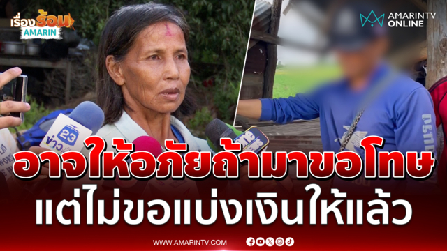 ป้าสายัญ ลั่นอยากให้มาขอโทษต่อหน้า หลังลุงเดชสารภาพขโมยลอตเตอรี