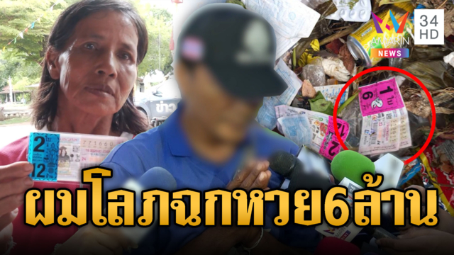 “ลุงเดช” พูดเต็มปากเพราะโลภฉกหวย 6 ล้าน “ป้าขยัน” อ้างเผาแล้ว