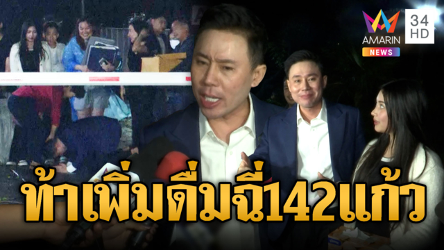 ทนายตั้มออกคุกปุ๊บท้าเดิมพันชนะคดี! จากดื่มฉี่ 71 แก้วเป็น 142 แก้ว