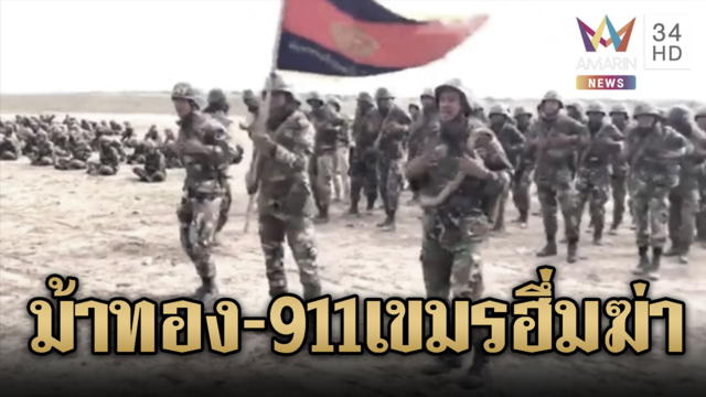 ทหารชุดม้าทองเขมรฮึกเหิมขู่ถล่ม-หน่วย 911 ปลุกใจสู้รอบนี้จบ