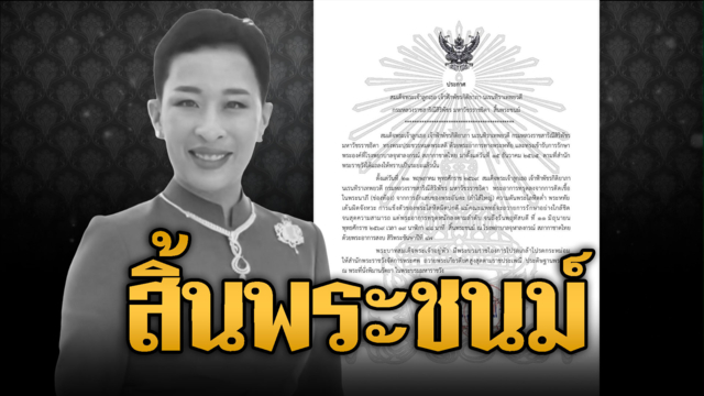 ประกาศสำนักพระราชวัง “เจ้าฟ้าพัชรกิติยาภาฯ” สิ้นพระชนม์