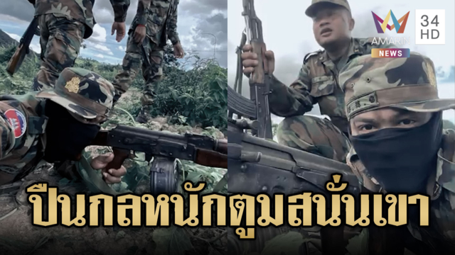 เขมรนอนราบรัวยิงปืน RPK กระสุนเจาะตามเป้า