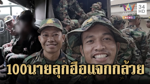 ฝึกเสร็จโม้เก่งทุกนาย! ทหารเขมรนับร้อยลุกฮือแจกกล้วย