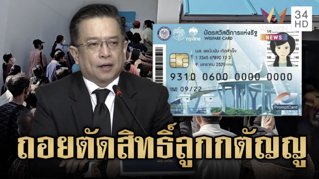 ก.คลังยอมถอย! เลิกตัดสิทธิ์บัตรคนจนพ่อ-แม่ ปมลูกกตัญญู