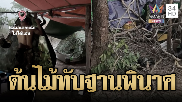พายุถล่มฐานเขมร ต้นไม้ใหญ่หักโค่นทับพังพินาศ