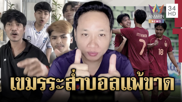 เขมรระส่ำทั้งประเทศ! ผิดหวังบอล U-19 แพ้ทีมชาติไทยขาดลอย