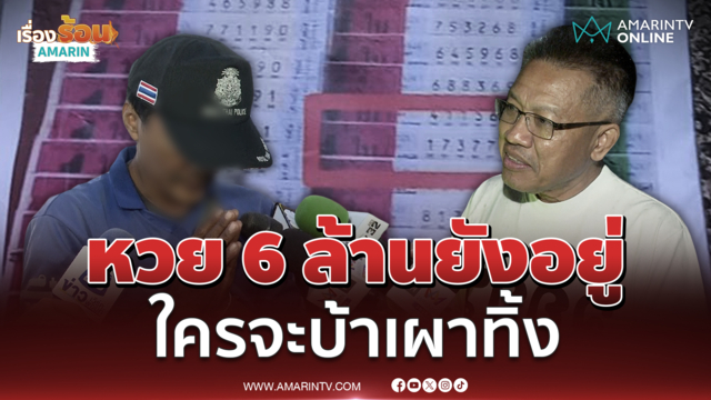 ทนายเดชา ฟันธงลอตเตอรี 6 ล้านของ ป้าขยัน ยังไม่ถูกเผาทิ้ง