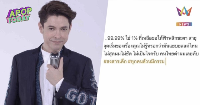 “ก๊อท จักรพันธ์” เดือดหลังจบโหนกระแส ลั่นไม่สุดไม่ซัด-สงสารเด็ก