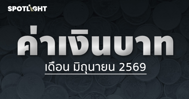 ค่าเงินบาทเช้านี้ประจำเดือนมิถุนายน 2569