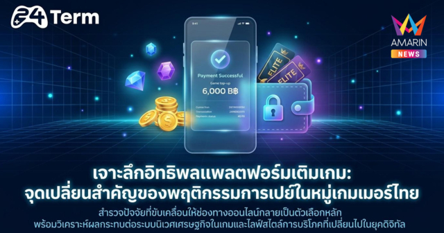 เว็บเติมเกมเปลี่ยนพฤติกรรมการใช้จ่ายของเกมเมอร์ไทยอย่างไร