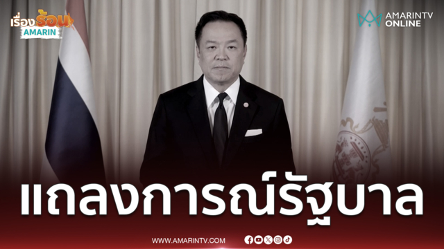 แถลงการณ์รัฐบาล น้อมอาลัย เจ้าฟ้าพัชรกิติยาภาฯ
