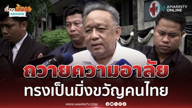 อาจารย์ธงทอง น้อมรำลึกในพระกรุณาธิคุณ เจ้าฟ้าพัชรกิติยาภา