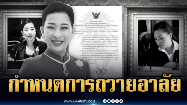 สำนักพระราชวังแจ้งกำหนดการถวายความอาลัย “เจ้าฟ้าพัชรกิติยาภาฯ”