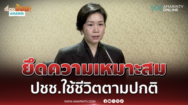 ครม. น้อมรำลึกพระมหากรุณาธิคุณ ย้ำปชช.ใช้ชีวิตตามปกติ