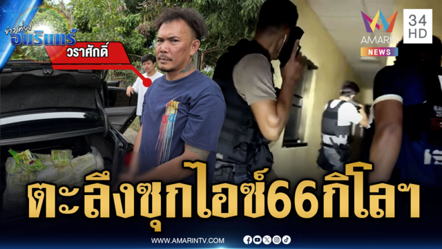 ตร.ขยายผลบุกจับบ้านต้องสงสัย เจอซุกไอซ์หนัก 66 กก.