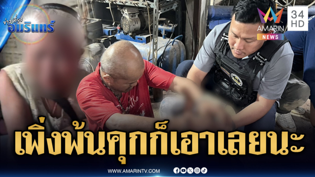 แม่ร้องไห้ลูกชายเพิ่งพ้นคุกคดียาเสพติด หวนกลับไปติดอีกแล้ว