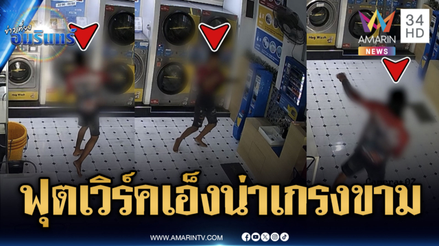 หนุ่มอารมณ์ดี โชว์เต้นฟุตเวิร์คกลางร้านซักผ้าหยอดเหรียญ