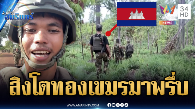 ทหารห้ามประมาท! หน่วยสิงโตทองเขมรคุมเข้มใกล้ตาควาย