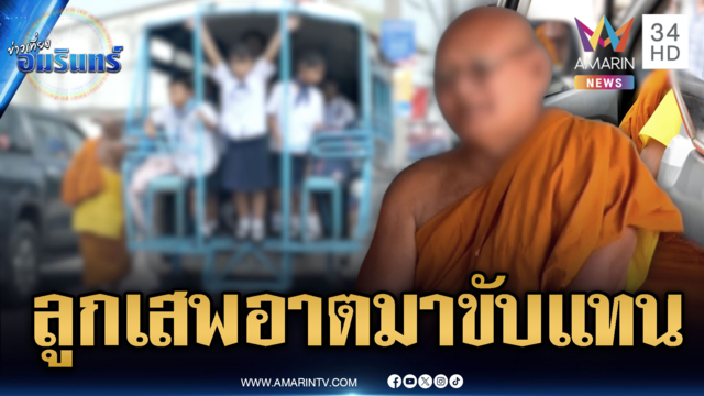 เจ้าอาวาสจำใจขับรถรับส่งนักเรียน อ้างทำแทนลูกเสพยา