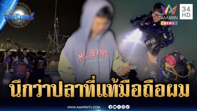 หนุ่มนั่งตกปลาเพลินๆ ได้ยินเสียงดัง ที่แท้ทำมือถือตกน้ำ