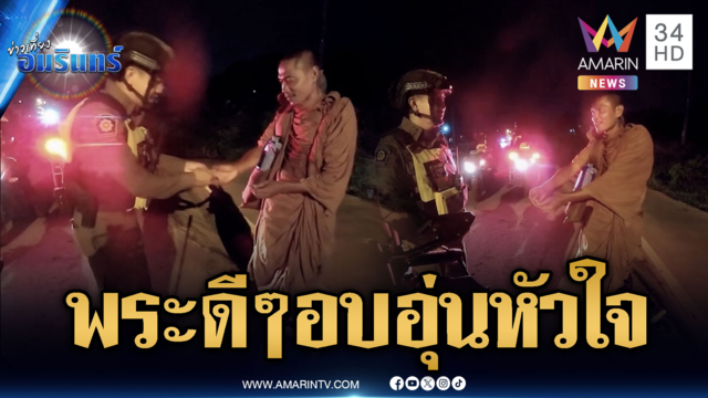 คลิปนี้อบอุ่นหัวใจ ถวายเงินพระธุดงค์ สวดเสร็จขอส่งคืนทำบุญ