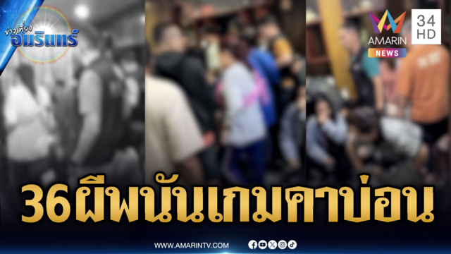 ทลายบ่อนไฮโลรวบ 36 ผีพนัน อ้างเปิดเล่นวันแรก