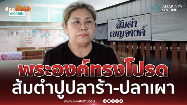 ร้านส้มตำชื่อดังหลั่งน้ำตาพระองค์ภาทรงโปรดส้มตำปูปลาร้า-ปลาเผา