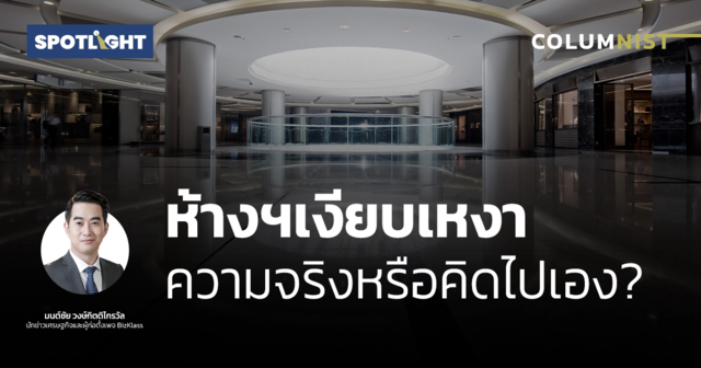 ห้างฯเงียบเหงา ความจริงหรือคิดไปเอง?