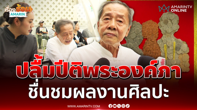 ชายวัย 73 ปีปลื้มปีติพระองค์ภา ชื่นชมผลงานศิลปะเหรียญกษาปณ์