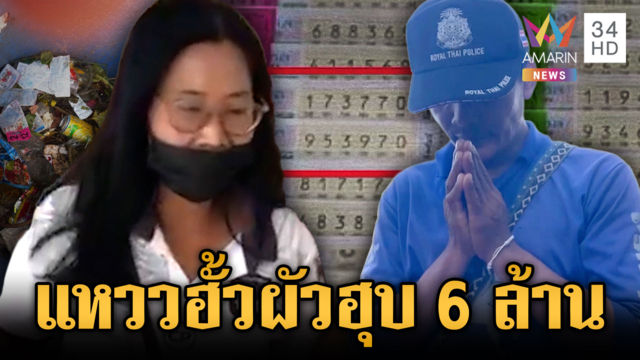 ด่วน! "ป้าแหวว" ไม่รอดเจอคุกฮั้วผัวฉกรางวัลที่ 1 ป้าสายัญ