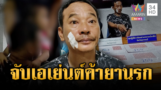 บุกรวบคาห้องนอน "ต้อง ปลายนา" เอเย่นต์ค้ายานรก กอดลาลูกเข้าคุก