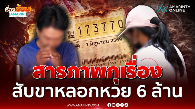 ป้าแหววสารภาพแล้วร่วมผัว กุเรื่องสับขาหลอกหวย 6 ล้าน