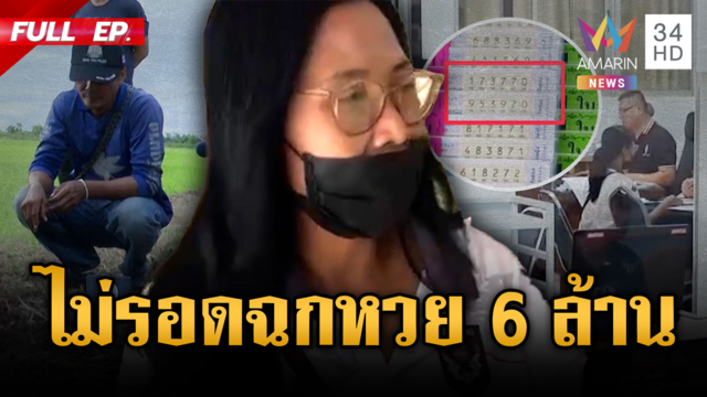 คุกตามผัว! เปิดคำสารภาพ "ป้าแหวว" ช่วยเดชกุเรื่องฮุบ 6 ล้านป้าสายัญ