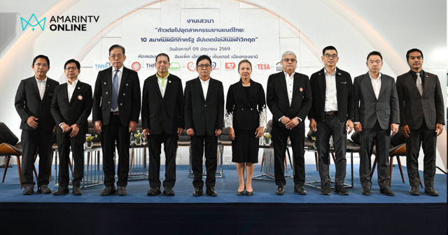 10 สมาคมยานยนต์ไทย เสนอ Roadmap ปกป้อง Supply Chain ประเทศ