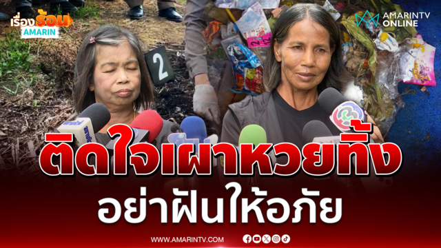 ป้าขยัน ติดใจเดชเผาหวยทิ้งทำไม ลั่นไม่ให้อภัยแล้ว