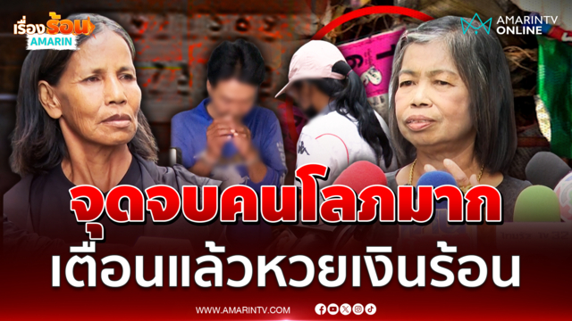 ป้าแห้ง ฝากถึงเดช-แหวว นี่คือจุดจบคนโลภมาก เวรกรรมทำงานแล้ว