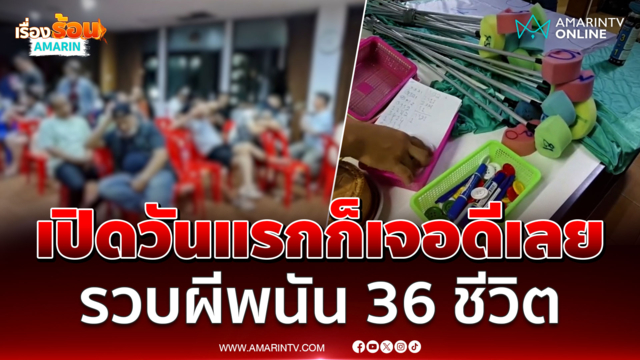ตร.บุกจับผีพนัน 36 ชีวิต ทลายบ่อนไฮโลซอยรังสิต 