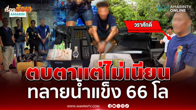 บุกรวบพ่อค้ากลางกรุง ยึดน้ำแข็งเพียบ 66 กิโลกรัม