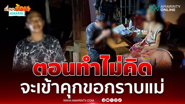 "ต้อง ปลายนา" พ่อค้ายาพ่อลูกอ่อน กราบเท้าลาแม่ก่อนเข้าคุก 