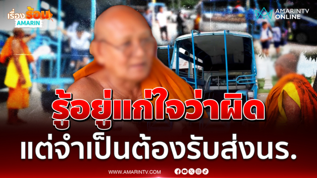 เจ้าอาวาสวัดดัง ลั่นรู้อยู่แก่ใจว่าผิด แต่จำเป็นต้องขับรถรับส่งนร.