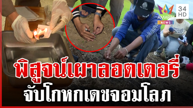 พิสูจน์เผาลอตเตอรี่เทียบวันจริง "เดช" หอบ 6 ล้านเผากลางทุ่ง