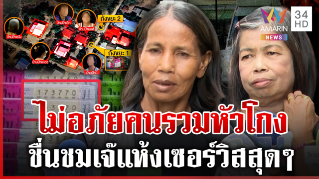 เข็ดแล้วฝากคนตรวจหวย! ป้าสายัญเชื่อโดนรวมหัวโกง 6 ล้าน 