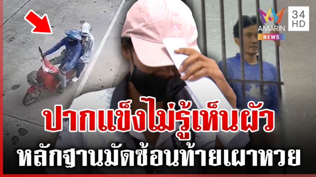 โป๊ะแตก! แหววซ้อนท้ายรถเดชร่วมเผาหวย ส่อบ้านแตกโบ้ยบาปผัว