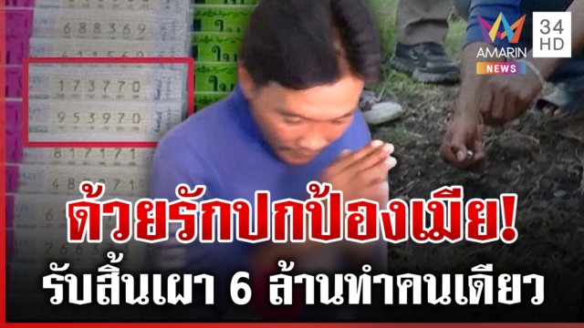 ความโลภบังตา! จับพิรุธแหวว-เดช แฟนเก่าหนุ่มไม่เชื่อฉกหวยเมียไม่รู้